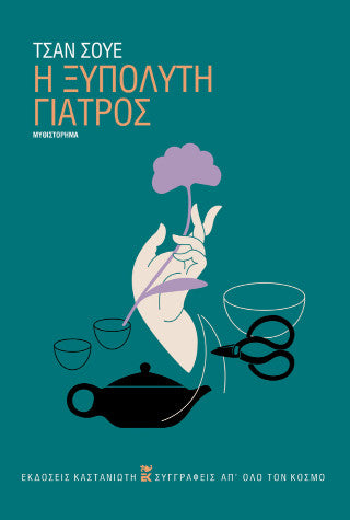 Η ξυπόλυτη γιατρός