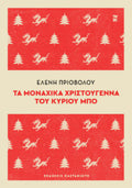 Τα μοναχικά Χριστούγεννα του κυρίου Μπο