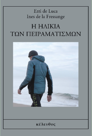Η ηλικία των πειραματισμών
