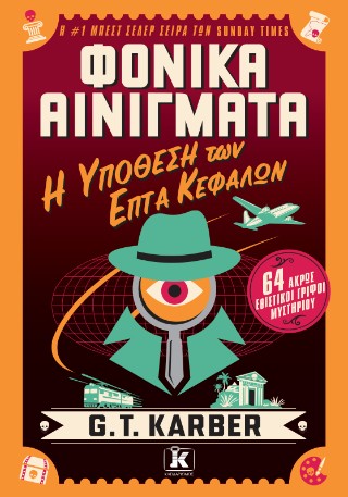 Φονικά Αινίγματα – Η υπόθεση των επτά κεφαλών