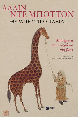 Θεραπευτικό ταξίδι