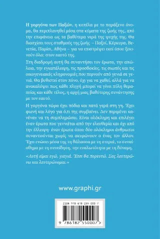 Η γοργόνα των Παξών