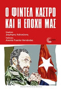 Ο Φιντέλ Κάστρο και η εποχή μας