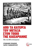 Από τα κάτεργα του Μεταξά στον τοίχο της Καισαριανής