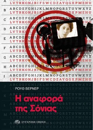 Η αναφορά της Σόνιας