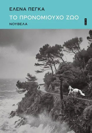 Το προνομιούχο ζώο