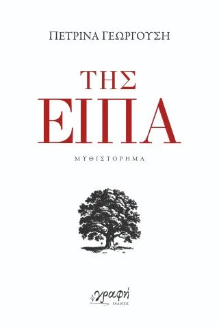 Της είπα