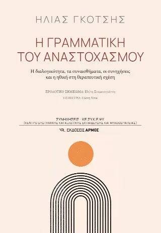 Η γραμματική του αναστοχασμού