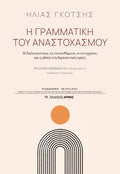 Η γραμματική του αναστοχασμού