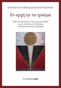 Εν αρχή ην το τραύμα
