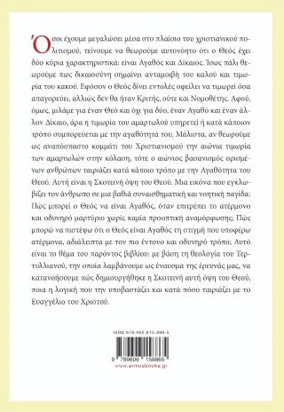 Η σκοτεινή όψη του θεού και η ιδέα της αιώνιας κόλασης