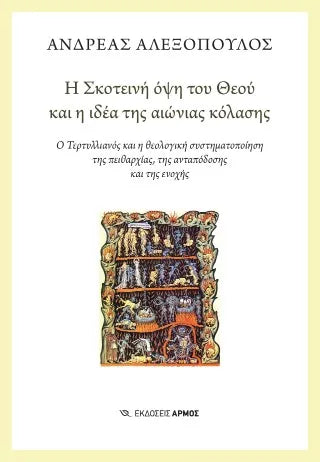Η σκοτεινή όψη του θεού και η ιδέα της αιώνιας κόλασης