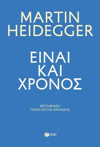 Είναι και χρόνος