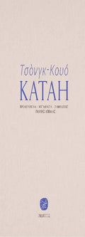 Τσόνγκ-Κουό—Κατάη