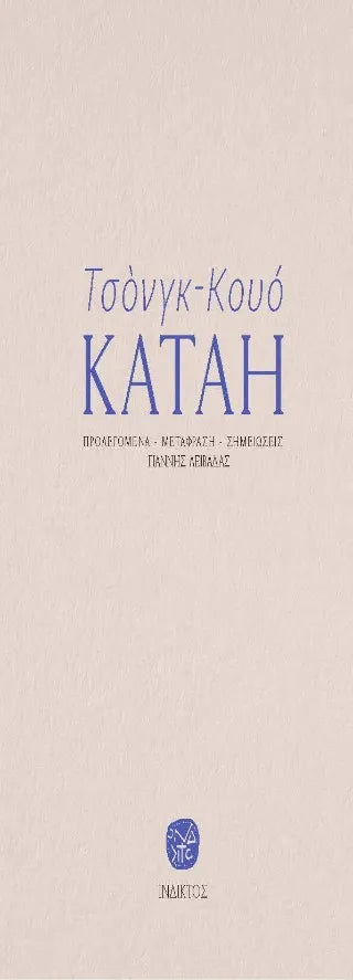 Τσόνγκ-Κουό—Κατάη