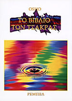 ΤΟ ΒΙΒΛΙΟ ΤΩΝ ΤΣΑΚΡΑΣ     OSHO