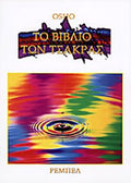 ΤΟ ΒΙΒΛΙΟ ΤΩΝ ΤΣΑΚΡΑΣ     OSHO