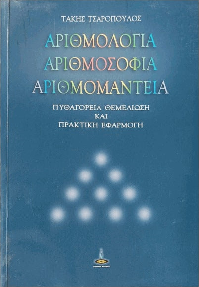 ΑΡΙΘΜΟΛΟΓΙΑ ΑΡΙΘΜΟΣΟΦΙΑ ΑΡΙΘΜΟΜΑΝΤΕΙΑ ΠΥΘΑΓΟΡΕΙΑ ΘΕΜΕΛΙΩΣΗ ΚΑΙ ΠΡΑΚΤΙΚΗ ΕΦΑΡΜΟΓΗ     ΤΣΑΡΟΠΟΥΛΟΣ ΤΑΚΗΣ