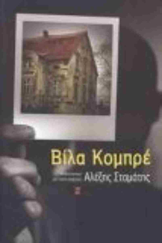 Βίλα Κομπρέ