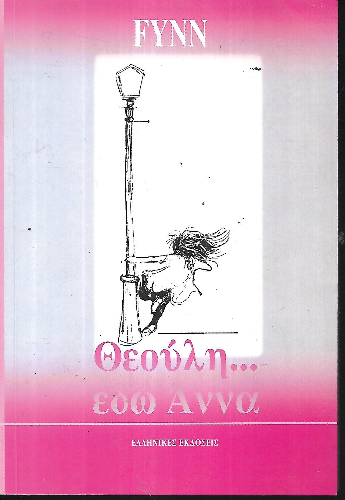 Θεούλη...εδώ Άννα