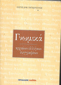 Γνωμικά αρχαίων ελλήνων συγγραφέων