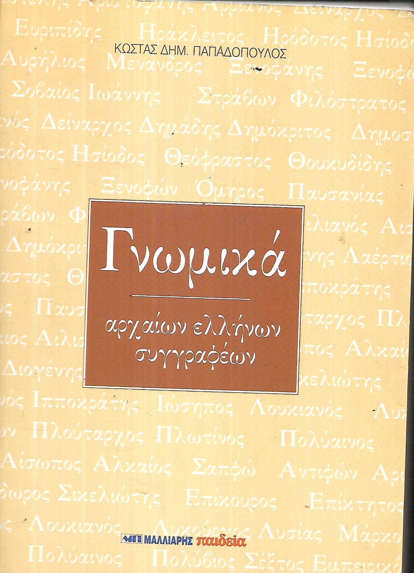 Γνωμικά αρχαίων ελλήνων συγγραφέων