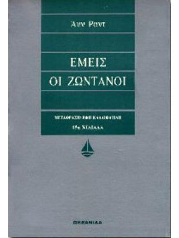 Εμείς οι ζωντανοί     RAND AYN