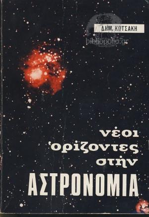 Νέοι Ορίζοντες Στην Αστρονομία