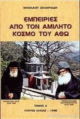 Εμπειρίες από τον αμίλητο κόσμο του Άθω  ΤΟΜΟΣ Α +Β