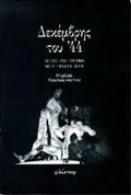 Δεκέμβρης του '44 : νεότερη έρευνα και προσεγγίσεις : καταθέσεις σ' ένα επιστημονικό συμπόσιο - Αθήνα: Φιλίστωρ, 1996.