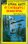 Οι ελεφαντες θυμουνται Αγκάθα Κρίστι