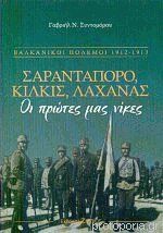 Σαραντάπορο, Κιλκίς, Λαχανάς Οι πρώτες μας νίκες Βαλκανικοί πόλεμοι 1912-1913