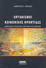 Οργανισμοί κοινωνικής φροντίδας
