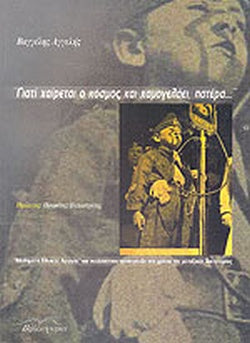 ΓΙΑΤΙ ΧΑΙΡΕΤΑΙ Ο ΚΟΣΜΟΣ ΚΑΙ ΧΑΜΟΓΕΛΑΕΙ, ΠΑΤΕΡΑ . . "ΜΑΘΗΜΑΤΑ ΕΘΝΙΚΗΣ ΑΓΩΓΗΣ" ΚΑΙ ΝΕΟΛΑΙΙΣΤΙΚΗ ΠΡΟΠΑΓΑΝΔΑ ΣΤΑ ΧΡΟΝΙΑ ΤΗΣ ΜΕΤΑΞΙΚΗΣ ΔΙΚΤΑΤΟΡΙΑΣ