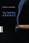 ΤΑ ΠΟΥΡΑ ΑΒΑΝΑΣ     ΖΑΜΠΟΥΝΗΣ ΧΡΗΣΤΟΣ