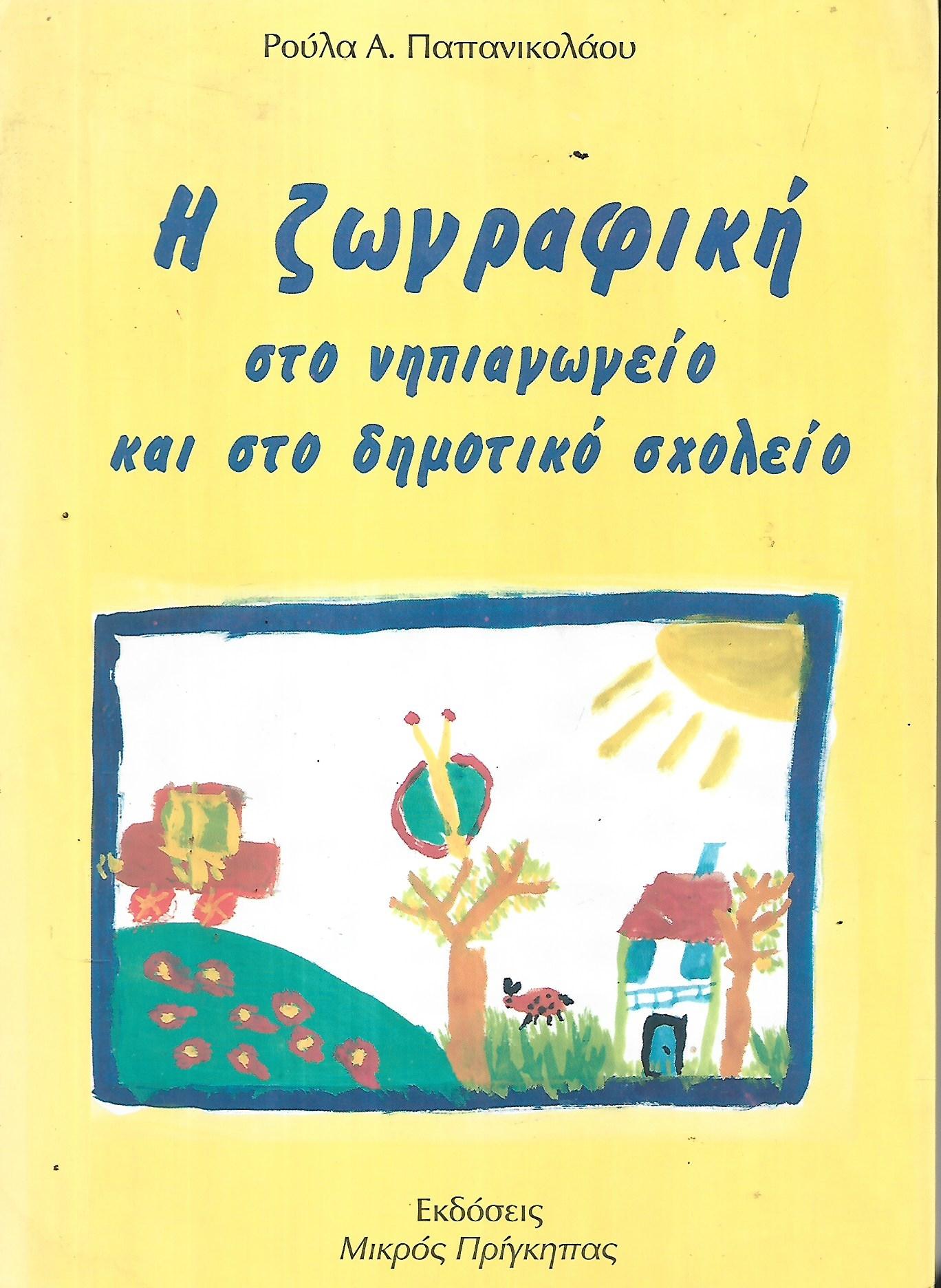 Η ζωγραφική στο νηπιαγωγείο και στο δημοτικό σχολείο