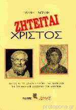 Ζητείται Χριστός