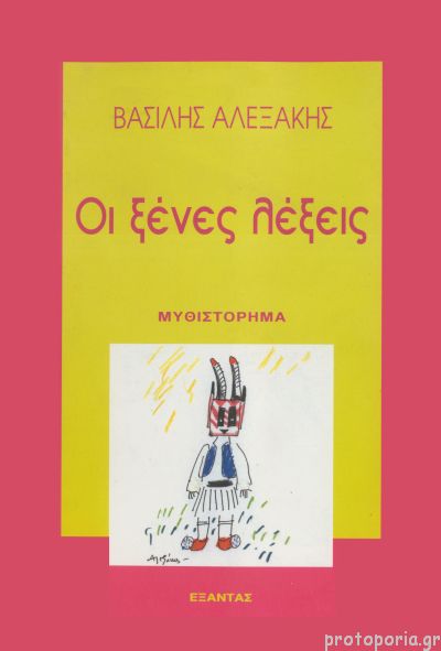 ΟΙ ΞΕΝΕΣ ΛΕΞΕΙΣ     ΑΛΕΞΑΚΗΣ ΒΑΣΙΛΗΣ