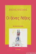ΟΙ ΞΕΝΕΣ ΛΕΞΕΙΣ     ΑΛΕΞΑΚΗΣ ΒΑΣΙΛΗΣ