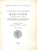 Η ξυλόστεγος παλαιοχριστιανική βασιλική της μεσογειακής λεκάνης, Τόμος Α +Β