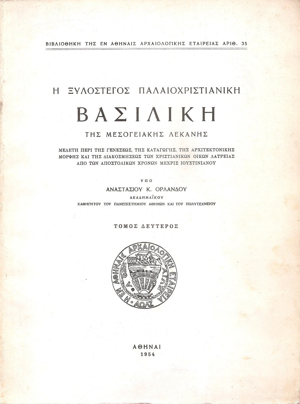 Η ξυλόστεγος παλαιοχριστιανική βασιλική της μεσογειακής λεκάνης, Τόμος Α +Β