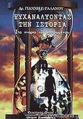 Ψυχαναλύοντας την ιστορία