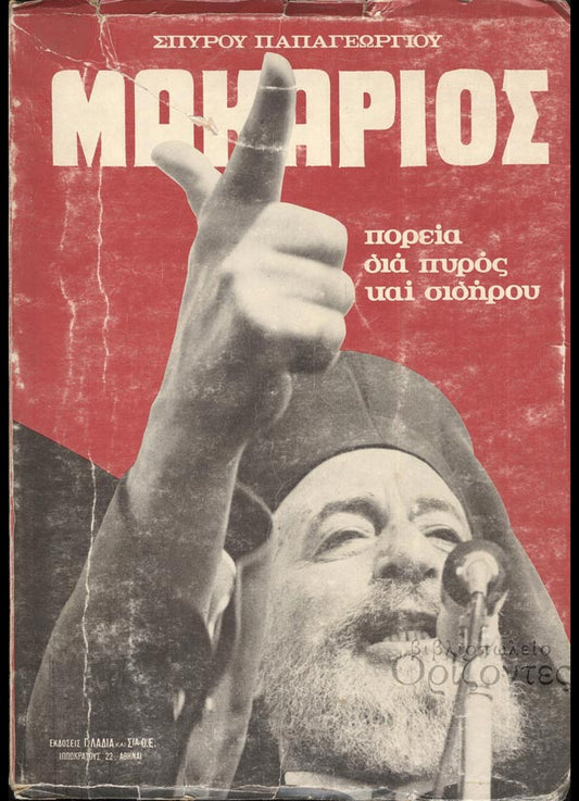 Παπαγεωργίου, Σπύρος : Μακάριος: πορεία δια πυρός και σιδήρου (Λαδιάς και Σία Ο.Ε., 1976 - 1η έκδ.)