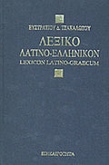 Λεξικό λατινο-ελληνικόν