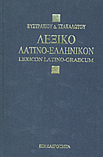 Λεξικό λατινο-ελληνικόν