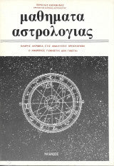 Μαθήματα Αστρολογίας Περικλής Καραμηνάς
