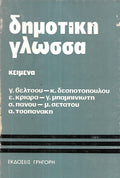 Δημοτική Γλώσσα, 1989