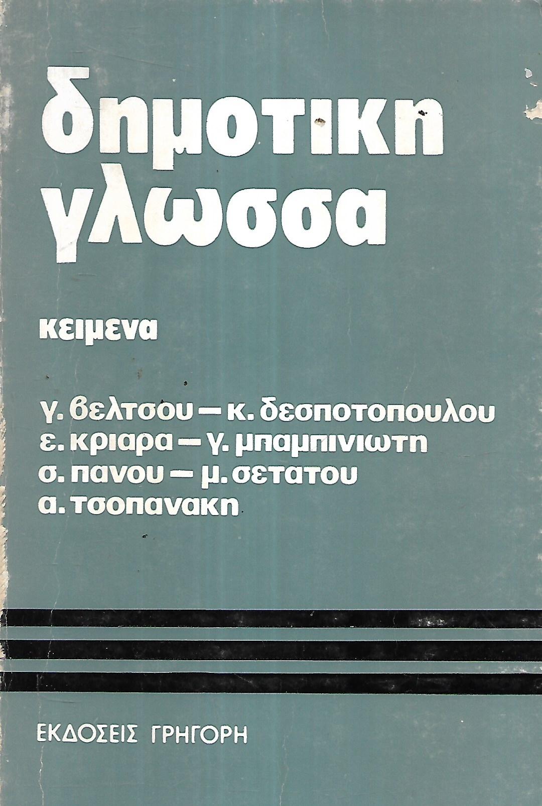 Δημοτική Γλώσσα, 1989