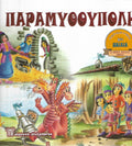 Παραμυθούπολη