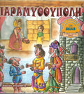 Παραμυθούπολη